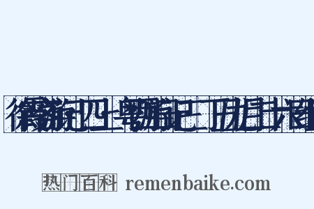 徐霞客游记·四上·粤西游日记三·丁丑九月二十六日组词是什么意思的图片